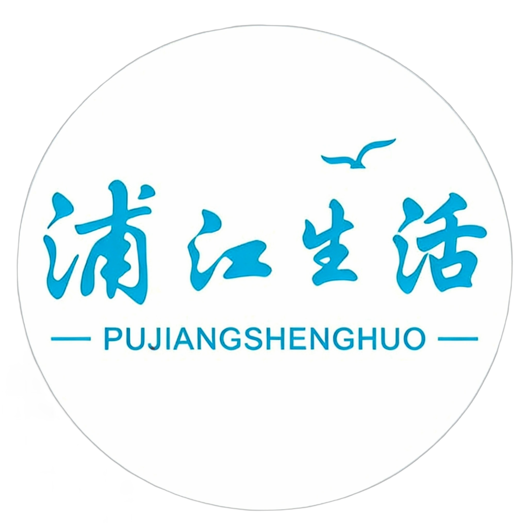 浦江生活